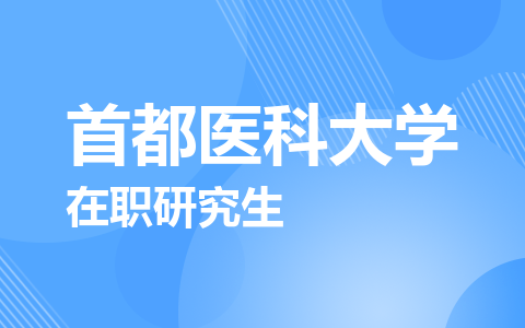 首都医科大学在职研究生