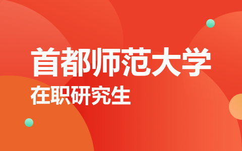 首都师范大学在职研究生