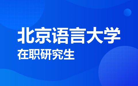 北京语言大学在职研究生