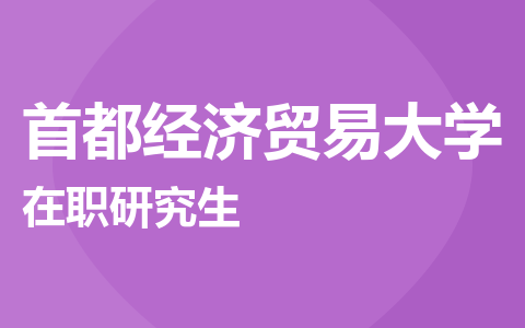 首都经济贸易大学在职研究生