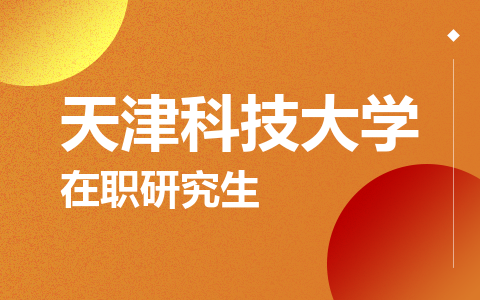 天津科技大学在职研究生