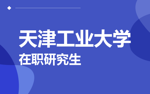 天津工业大学在职研究生