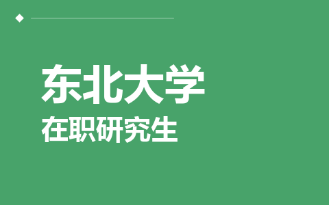 东北大学在职研究生