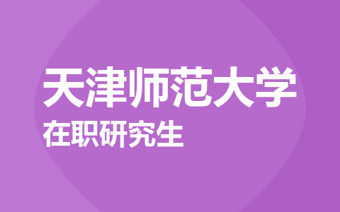天津师范大学在职研究生