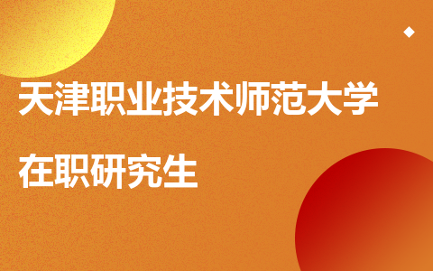 天津职业技术师范大学在职研究生