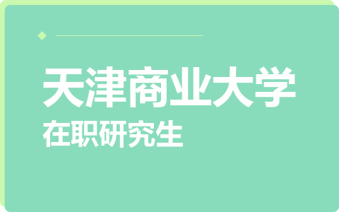 天津商业大学在职研究生
