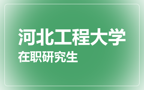 河北工程大学在职研究生