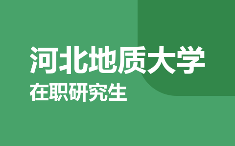 河北地质大学在职研究生