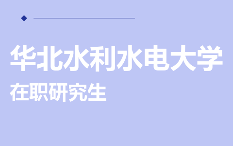 华北水利水电大学在职研究生