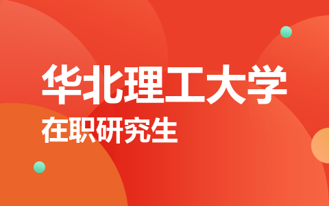 华北理工大学在职研究生