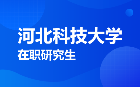 河北科技大学在职研究生