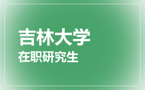 吉林大学在职研究生