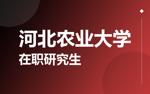 河北农业大学在职研究生