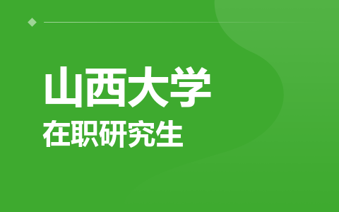 山西大学在职研究生