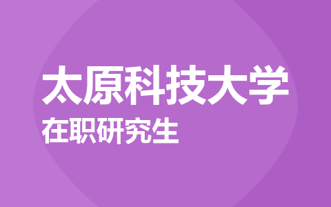 太原科技大学在职研究生