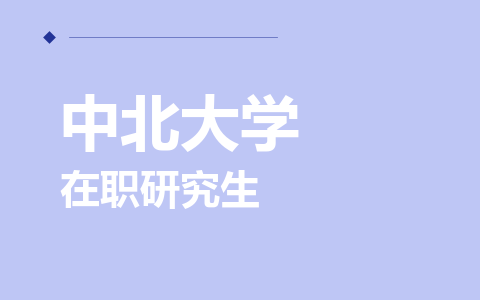 中北大学在职研究生