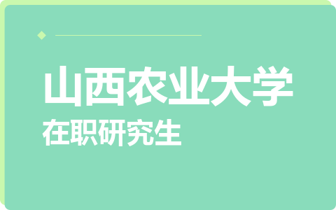 山西农业大学在职研究生