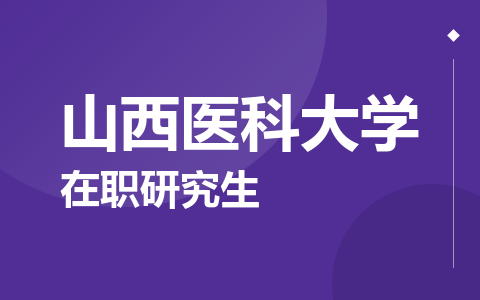 山西医科大学在职研究生