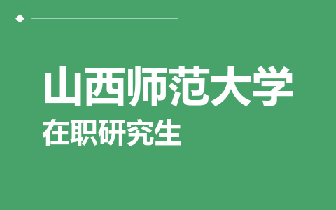 山西师范大学在职研究生