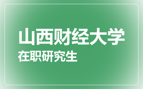 山西财经大学在职研究生