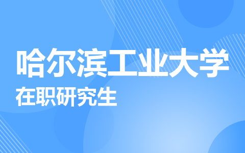 哈尔滨工业大学在职研究生