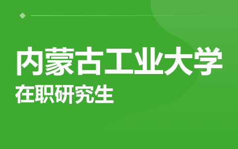 内蒙古工业大学在职研究生