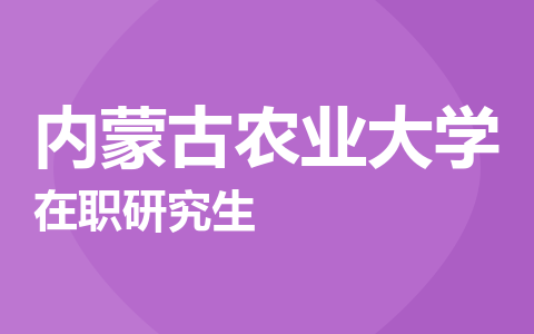 内蒙古农业大学在职研究生