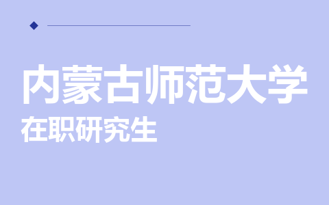 内蒙古师范大学在职研究生