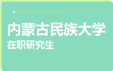 内蒙古民族大学在职研究生