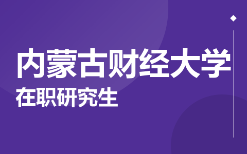 内蒙古财经大学在职研究生