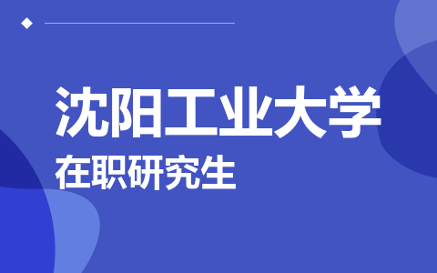 沈阳工业大学在职研究生