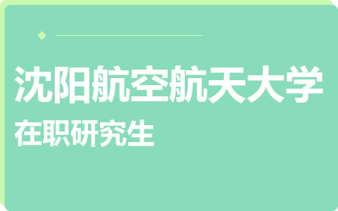 沈阳航空航天大学在职研究生