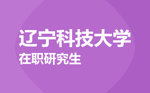 辽宁科技大学在职研究生