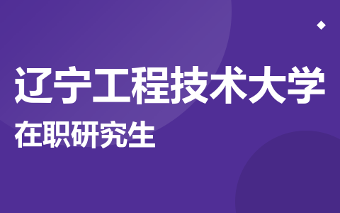 辽宁工程技术大学在职研究生