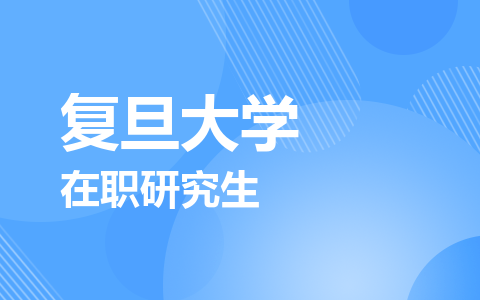复旦大学在职研究生