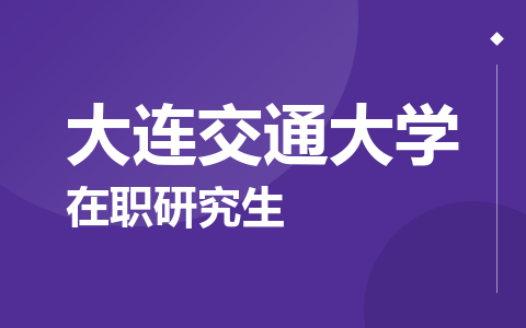 大连交通大学在职研究生