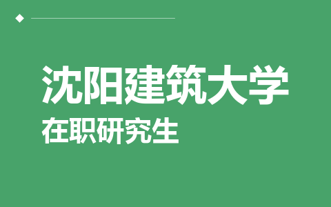 沈阳建筑大学在职研究生