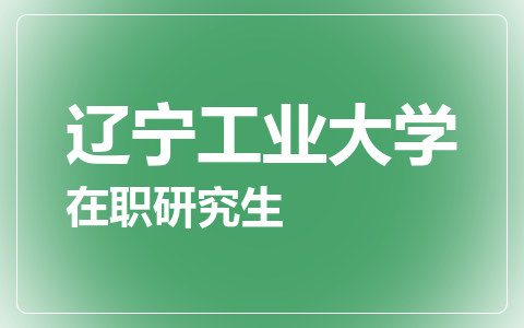 辽宁工业大学在职研究生