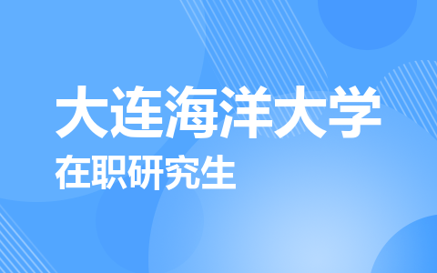 大连海洋大学在职研究生