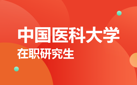 中国医科大学在职研究生
