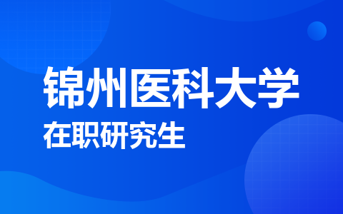 锦州医科大学在职研究生