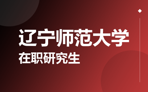 辽宁师范大学在职研究生