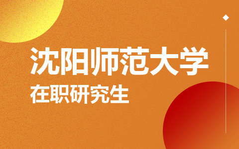 沈阳师范大学在职研究生
