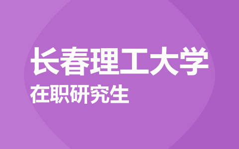 长春理工大学在职研究生