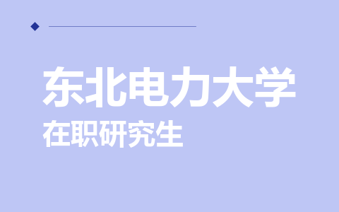 东北电力大学在职研究生