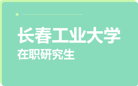 长春工业大学在职研究生