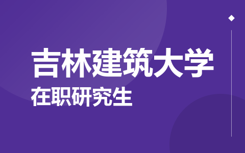 吉林建筑大学在职研究生