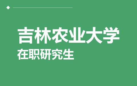 吉林农业大学在职研究生