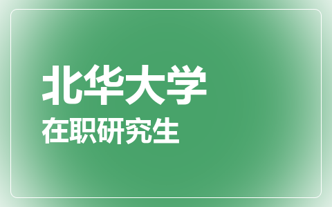 北华大学在职研究生