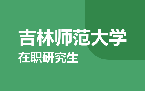 吉林师范大学在职研究生